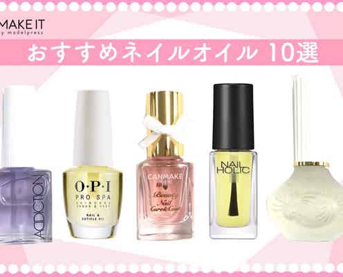 おすすめネイルオイル10選〈プチプラ~デパコス〉使い方もご紹介!