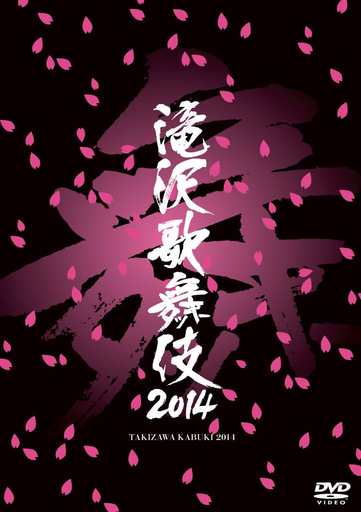 DVD「滝沢歌舞伎2014」にはタッキーとジャニーズJr.たちの感動ドキュメントが収録 - モデルプレス
