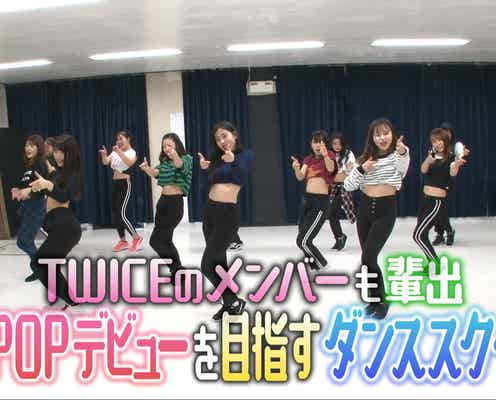 TWICE・ミナ輩出スクールに潜入 マツコ・デラックスが切り込む