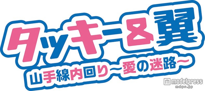 タッキー＆翼に新展開「愛の迷路」