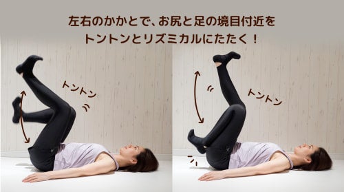 左右のかかとでお尻と足の境目付近をトントンとたたくようにリズミカル