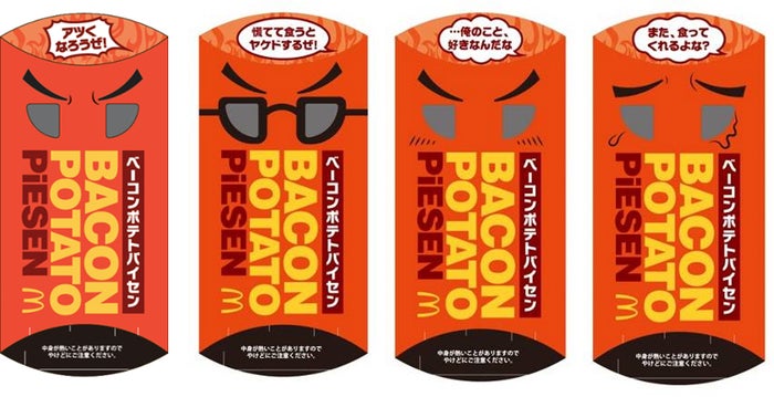 4種類の数量限定パッケージ／画像提供：日本マクドナルド