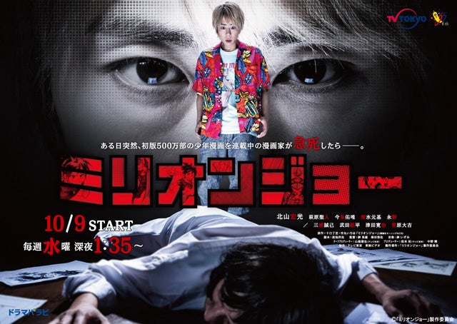 キスマイ北山宏光「ミリオンジョー」ポスタービジュアル解禁 追加キャスト発表