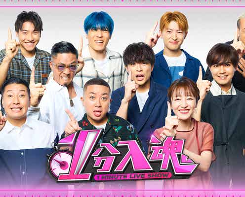 GENERATIONS、体当たりロケ「1分入魂」お正月特番決定