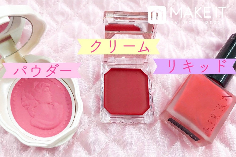 1）テクスチャーの違いでチークを選ぶ (C)メイクイット