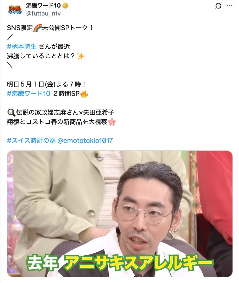 「沸騰ワード10」公式Xより
