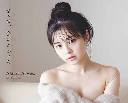 NGT48本間日陽、ヘルシーな美デコルテ披露 1st写真集のタイトル&表紙解禁