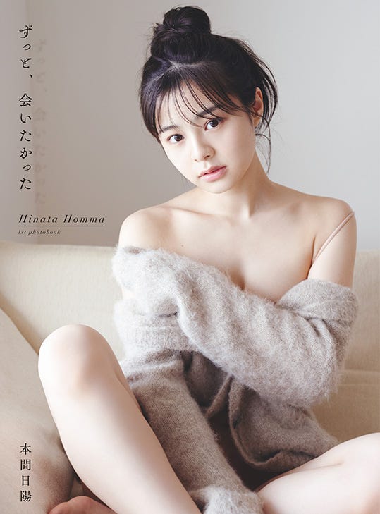 本間日陽1st写真集「ずっと、会いたかった」通常版カバー/撮影:酒井貴弘(C)KOBUNSHA