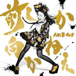 AKB48の35thシングル「前しか向かねえ」（2月26日発売）Type C