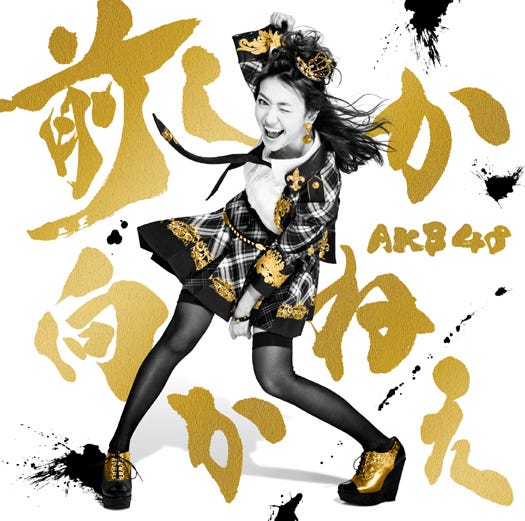 AKB48の35thシングル「前しか向かねえ」(2月26日発売)Type C