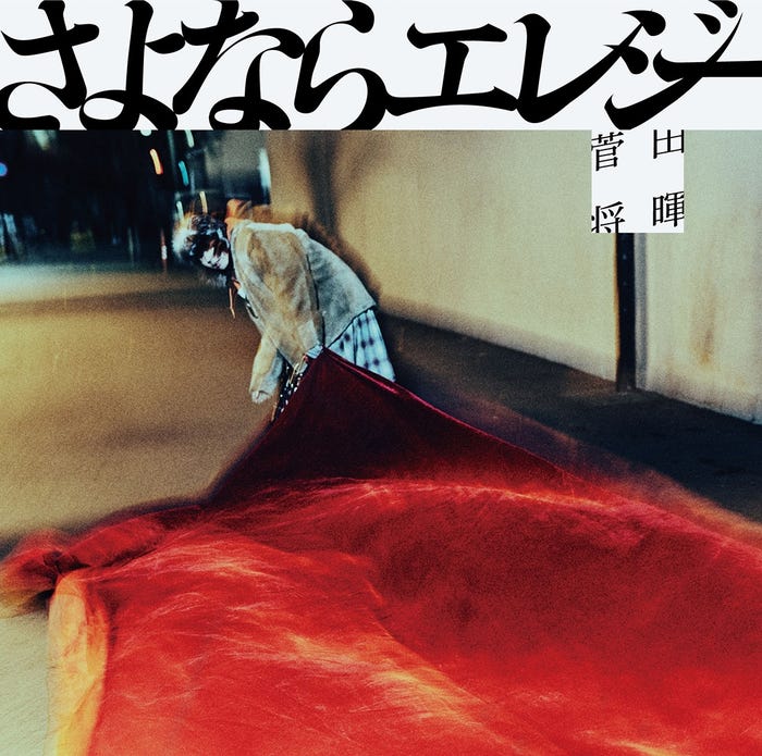 菅田将暉「さよならエレジー」ジャケット (提供写真)