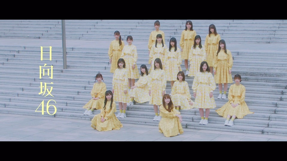日向坂46『ホントの時間』MVより（提供画像）