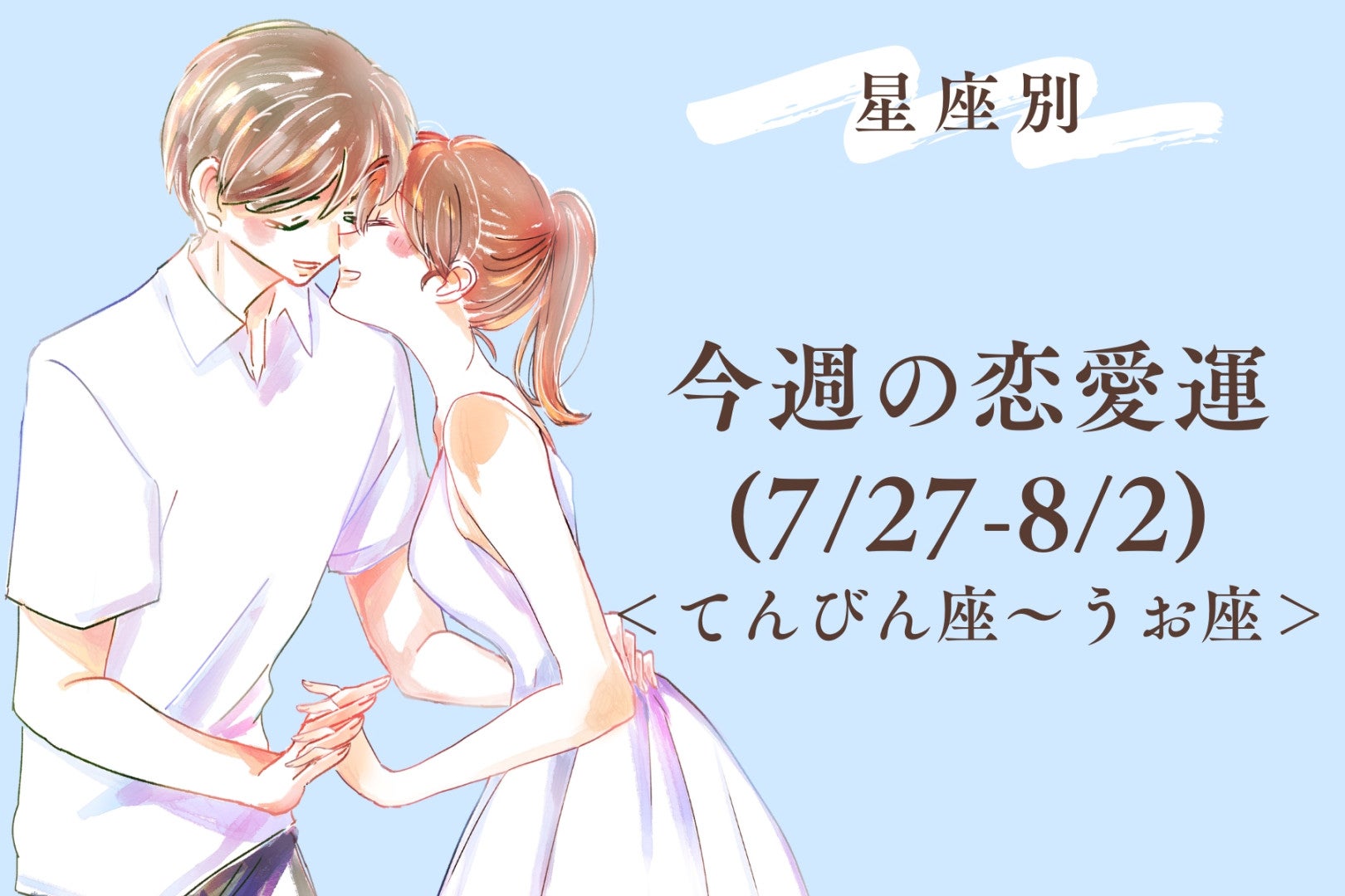 【星座別】今週の恋愛運(7/27-8/2)＜てんびん座〜うお座＞