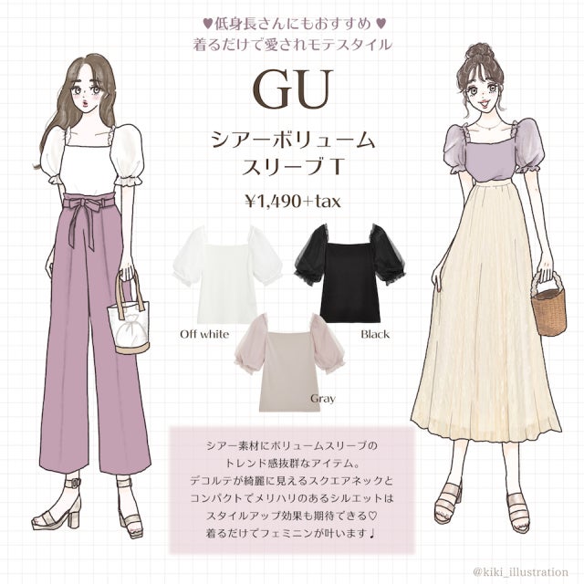 GU“透けふわ”スリーブ「Tシャツ」で大人のおしゃれコーデ - モデルプレス