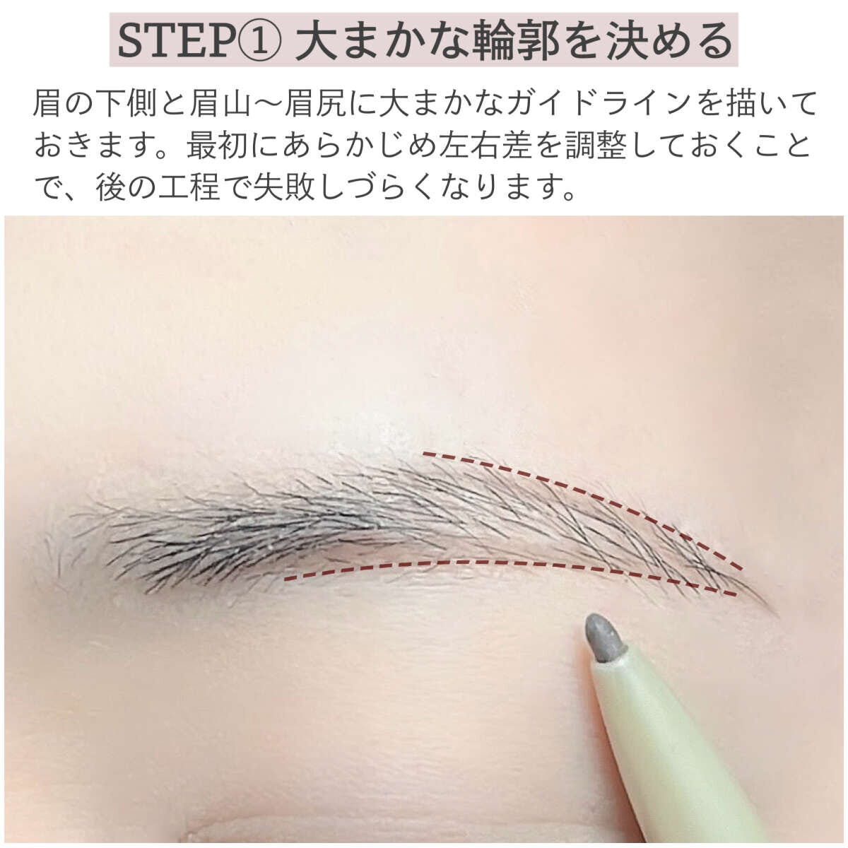 メイクマニアのライターkana.s 眉メイクの順番&描き方ルール アイブロウペンシルで眉の下側と眉尻に大まかなガイドラインを描く