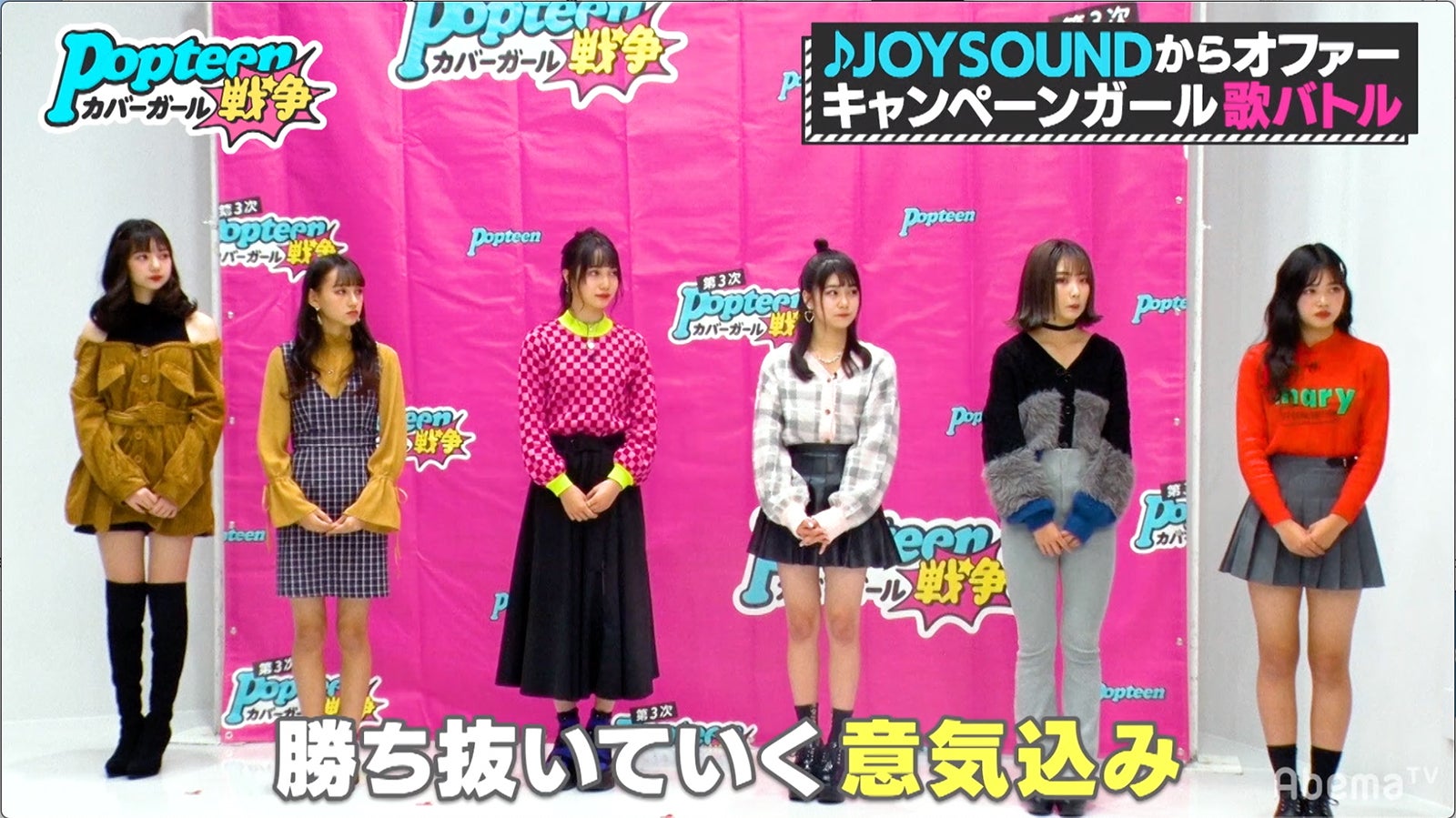 「第3次Popteenカバーガール戦争」（C）AbemaTV