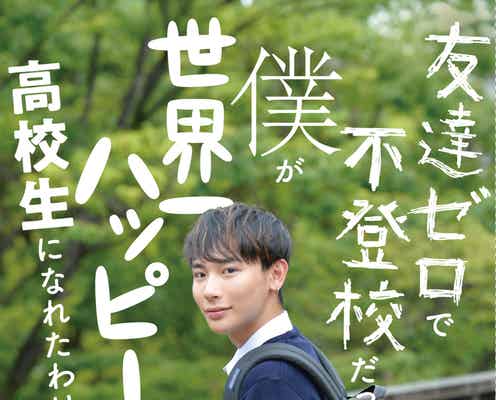 “オシャレすぎる男子高生”よしあき、不登校だった過去告白の初エッセイ重版決定