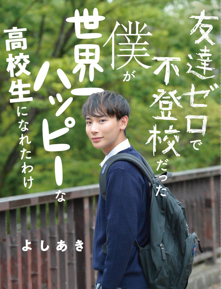 オシャレすぎる男子高生 よしあき 不登校だった過去告白の初エッセイ重版決定 モデルプレス オシャレすぎる男子高生 よしあき 不登校だった過去告白の初エッセイ重版決定 モデルプレス