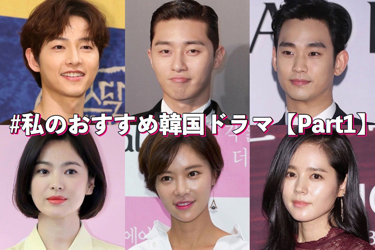 あなたのおすすめ韓国ドラマは？＜Part1＞【読者アンケート結果／アプリ限定】
