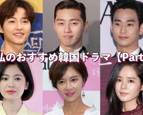 あなたのおすすめ韓国ドラマは?<Part1>【読者アンケート結果/アプリ限定】