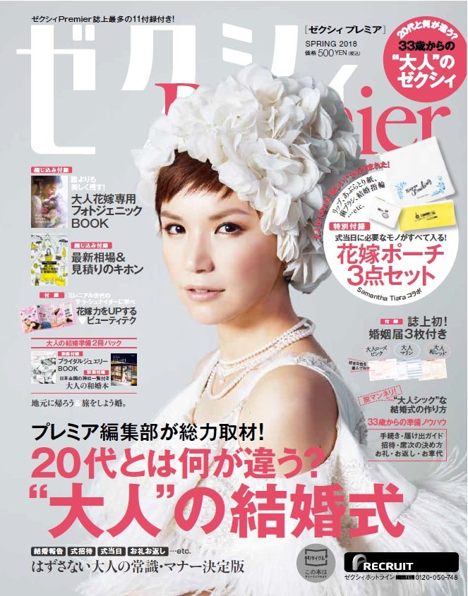 『ゼクシィPremier』SPRING 2018(表紙:越智志帆)2018年2月23日発売(提供写真)