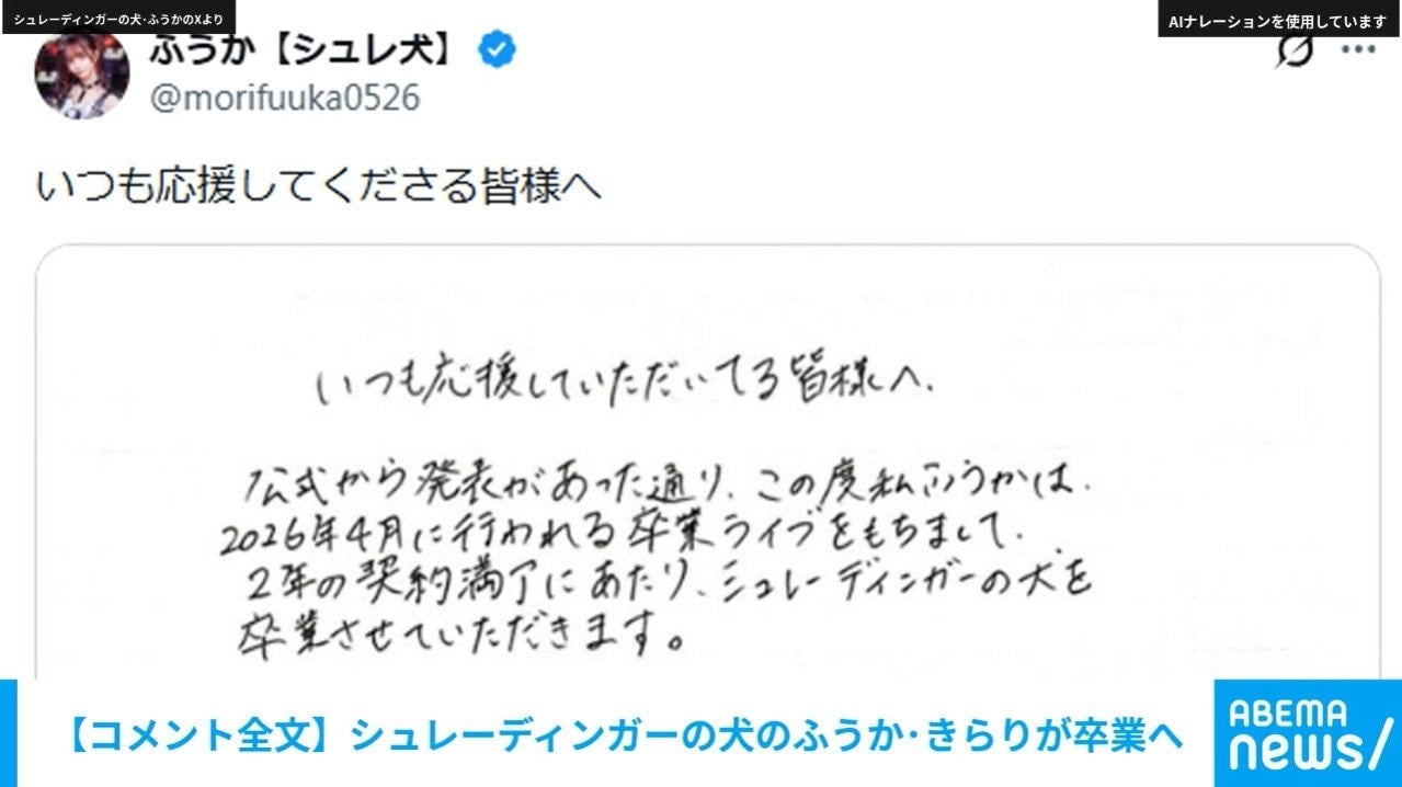 【コメント全文】シュレーディンガーの犬のふうか・きらりが卒業へ
