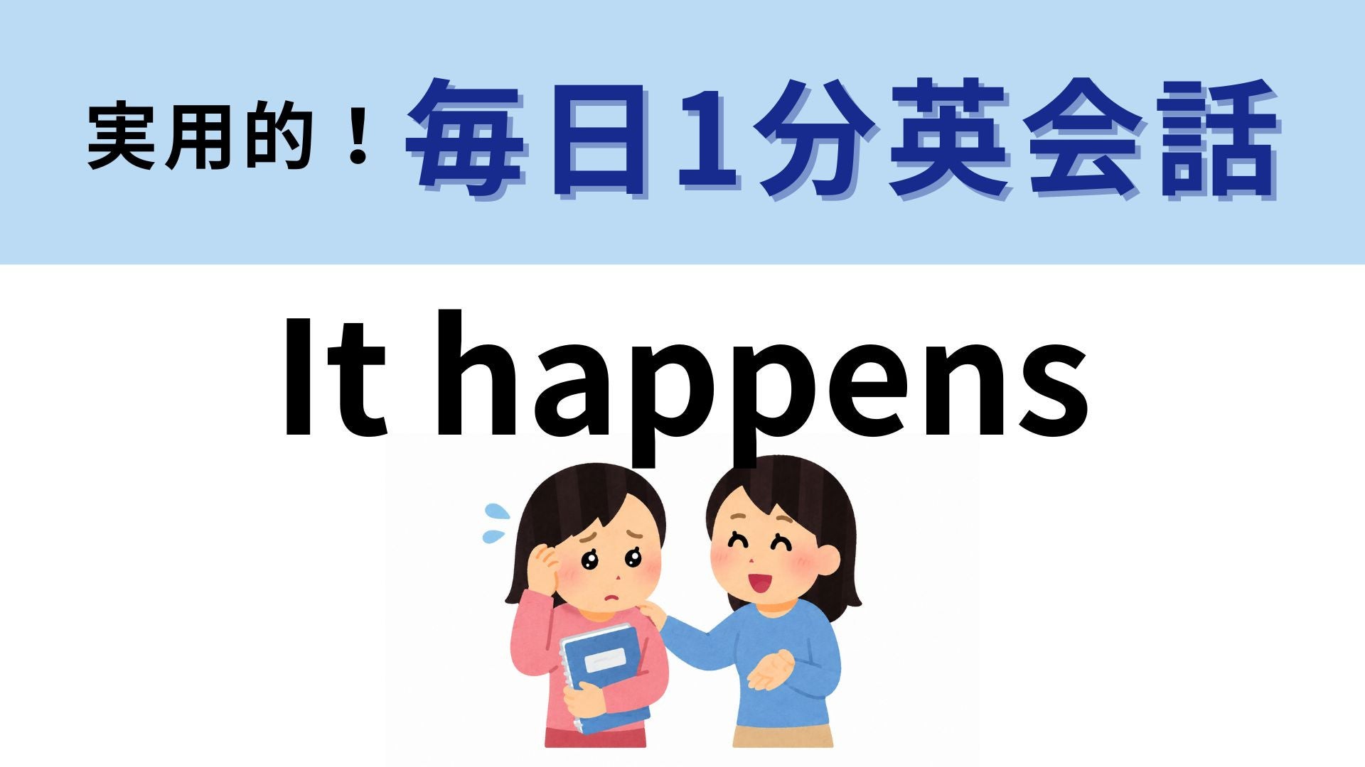 「It happens」の意味は？なぐさめたいときに使ってみよう！【1分英会話】