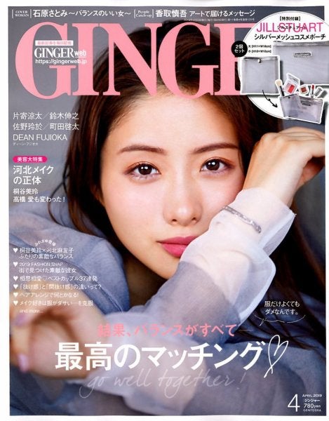 石原さとみ「GINGER」2019年4月号（C）Fujisan Magazine Service Co., Ltd. All Rights Reserved.
