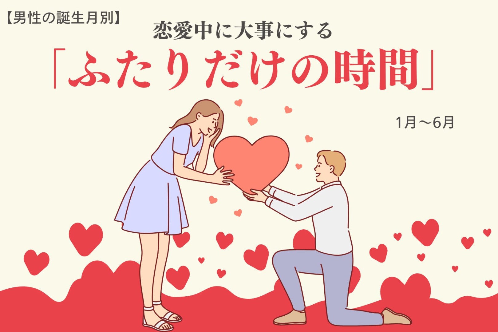 男性の誕生月でわかる！恋愛中に大事にする「ふたりだけの時間」＜１月〜６月＞