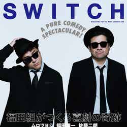 「SWITCH」5月号(スイッチ・パブリッシング、2019年4月20日発売）表紙：ムロツヨシ、佐藤二朗（画像提供：スイッチ・パブリッシング）