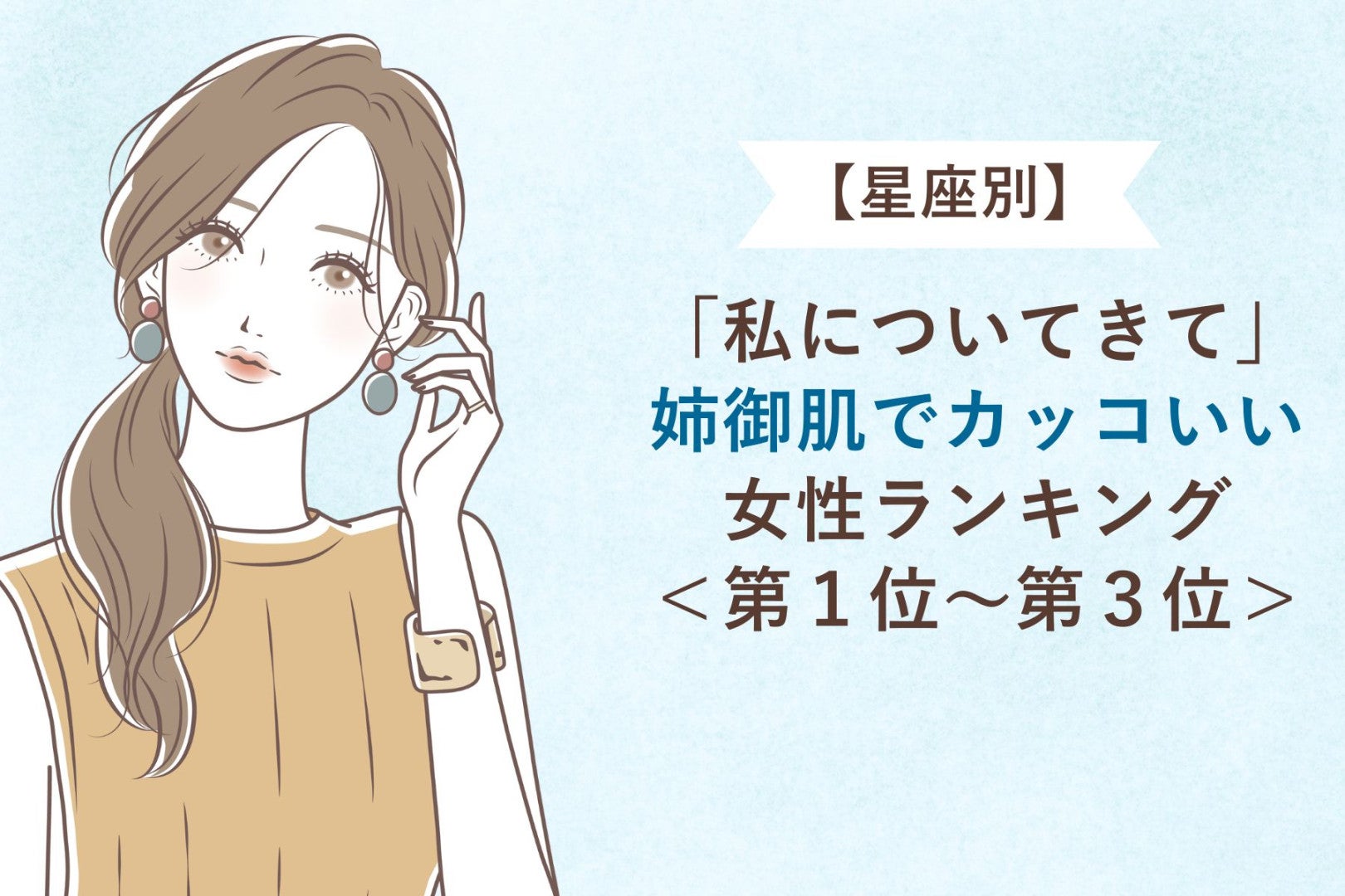 【星座別】「私についてきて」姉御肌でカッコいい女性ランキング＜第１位～第３位＞