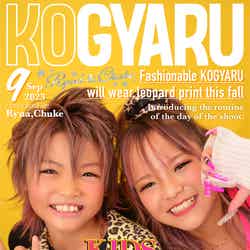 「KOGYARU」9月号表紙：ちゅけ、りゅあ （提供写真）