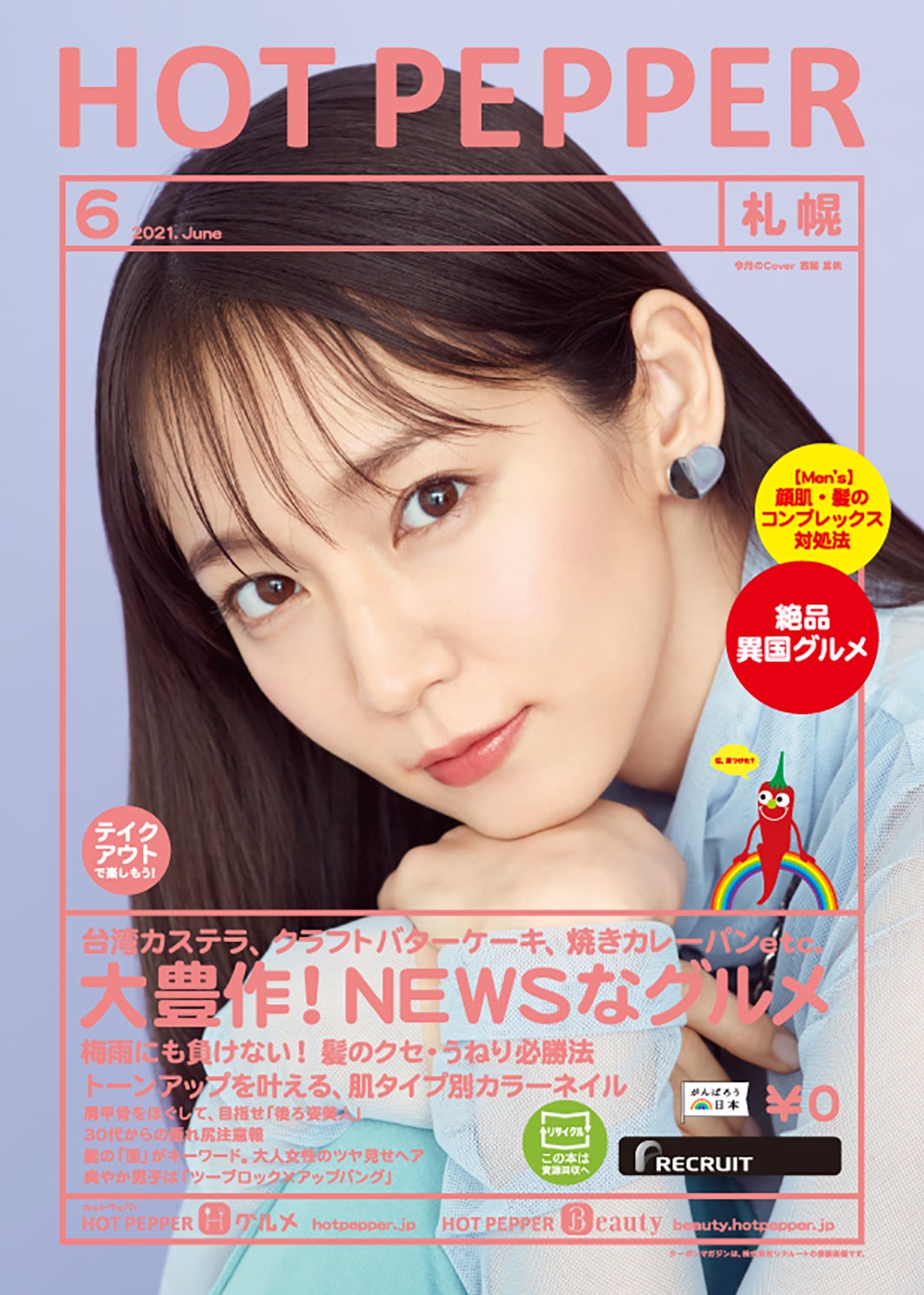 「HOT PEPPER」6月号（5月28日発行）表紙：吉岡里帆（提供写真）