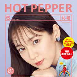 「HOT PEPPER」6月号（5月28日発行）表紙：吉岡里帆（提供写真）