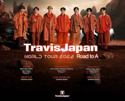 Travis Japan、世界6都市巡る“初のワールドツアー”開催決定【メンバーコメント】