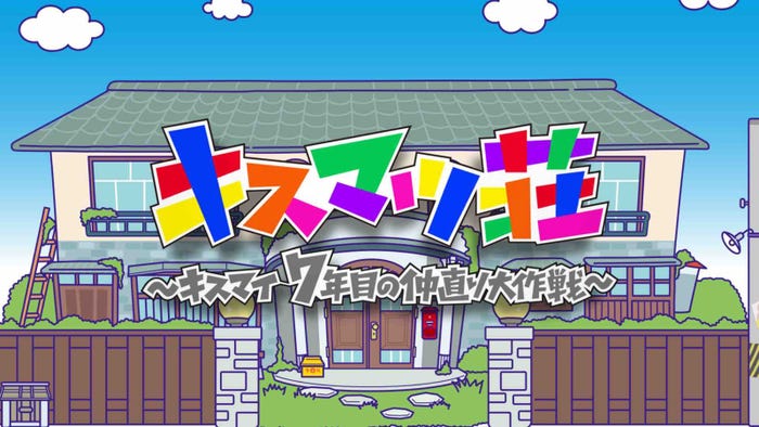 Kis-My-Ft2「キスマツ荘」(提供写真)