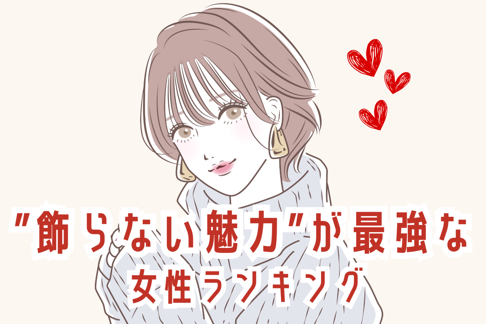 【誕生月別】無理はしない！”飾らない魅力”が最強な女性ランキング＜第１位～第３位＞