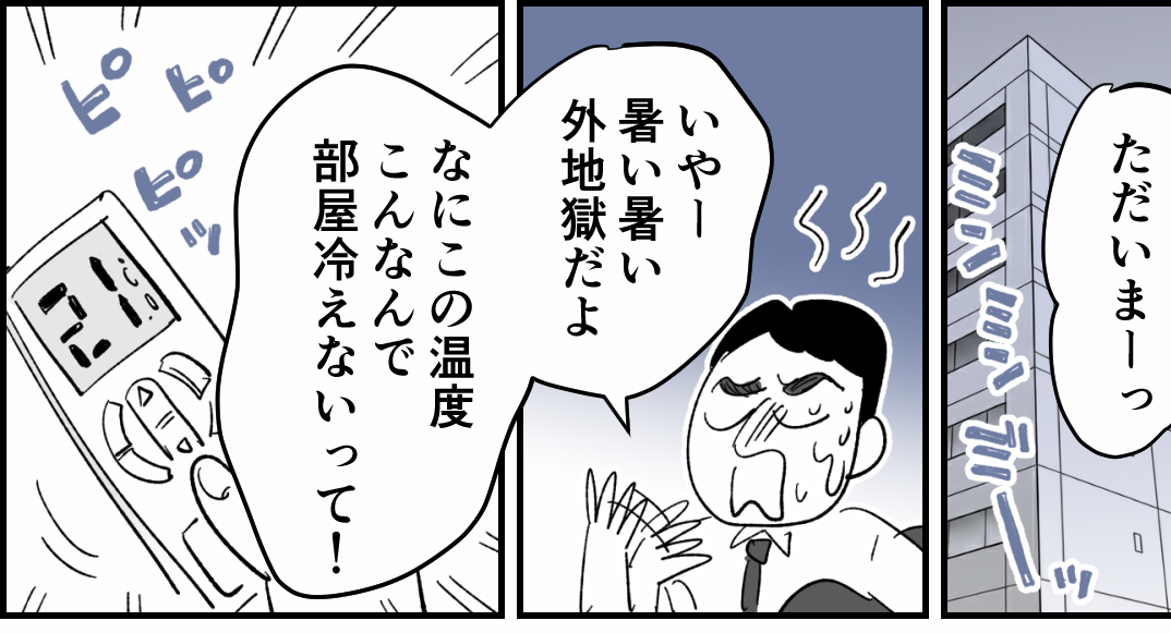 【なにハラか分かる？：エアハラ編】勝手にピッ！21度キツ早くでてけっ＜第5話＞#ママスタショート