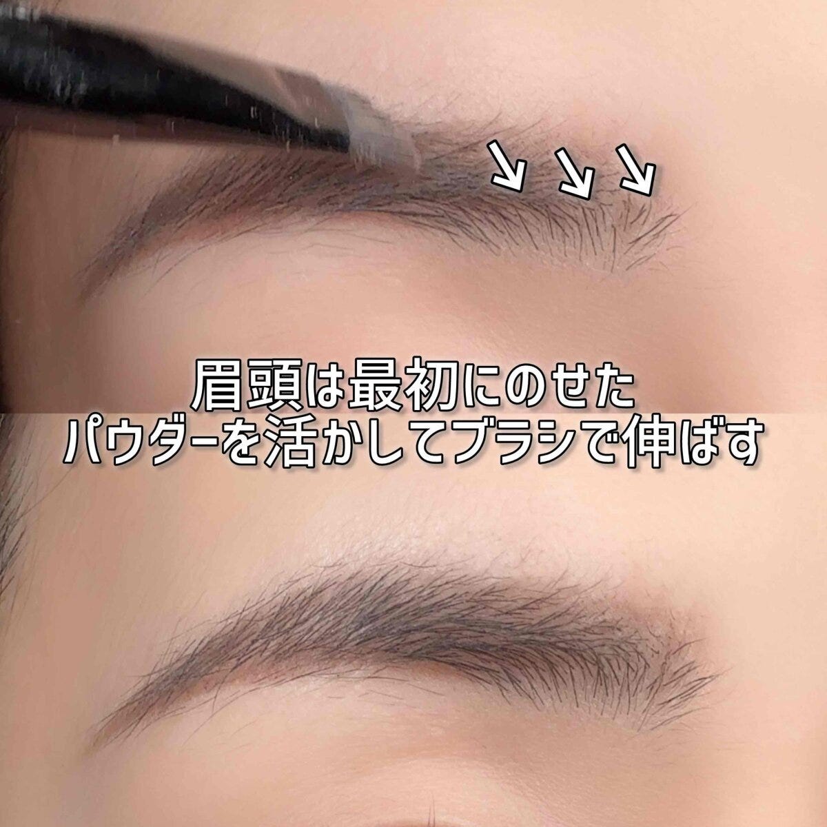 眉頭は最初にのせたパウダーを活かす