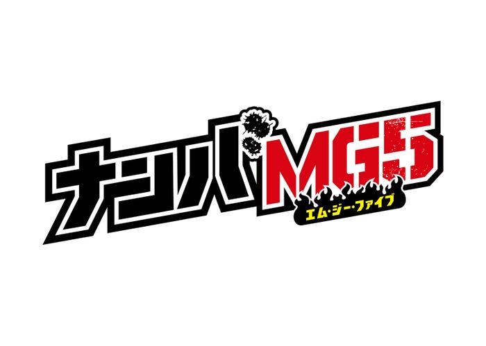 「ナンバMG5」 (C)フジテレビ