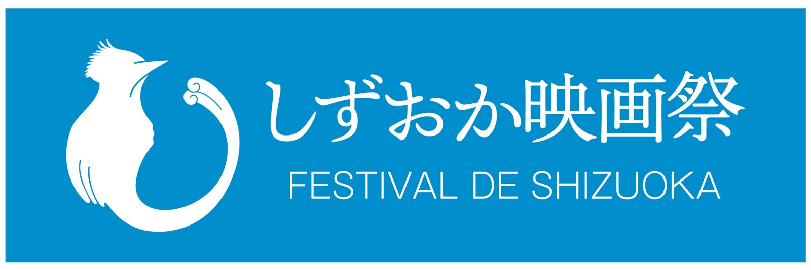 「しずおか映画祭」2024年11月4日（月）開催決定（提供写真）