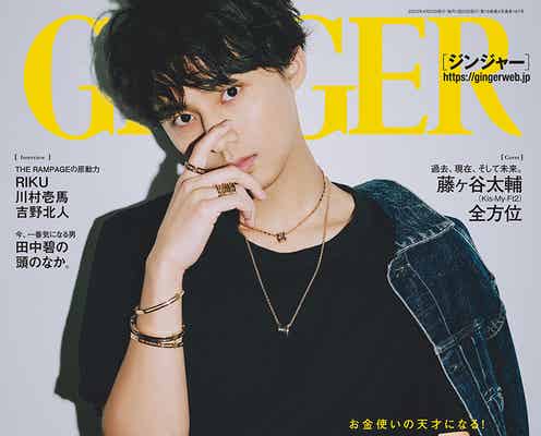 キスマイ藤ヶ谷太輔「理想だけでいえば…」仕事への本音語る「GINGER」単独初表紙