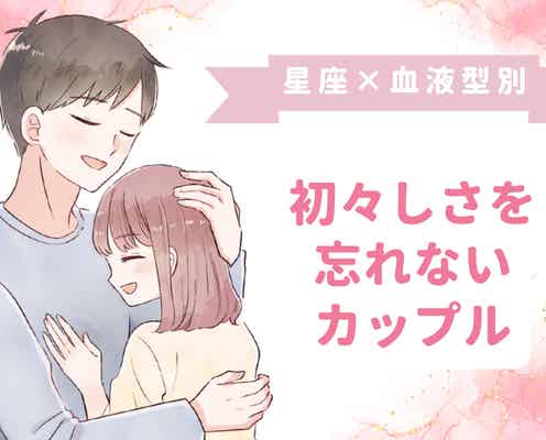 【星座×血液型別】ずっと初々しさを忘れないカップルランキング<第1位~第3位>