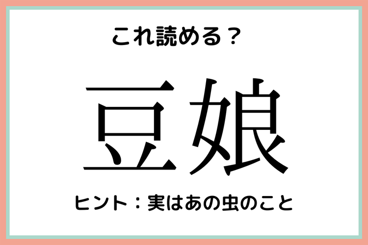 豆娘 まめむすめ 読めたらスゴイ 難読漢字 4選 モデルプレス 豆娘 まめむすめ 読めたらスゴイ 難読漢字 4選 モデルプレス