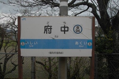「ふちゅう」ではなく「こう」と読むJR徳島線の府中駅