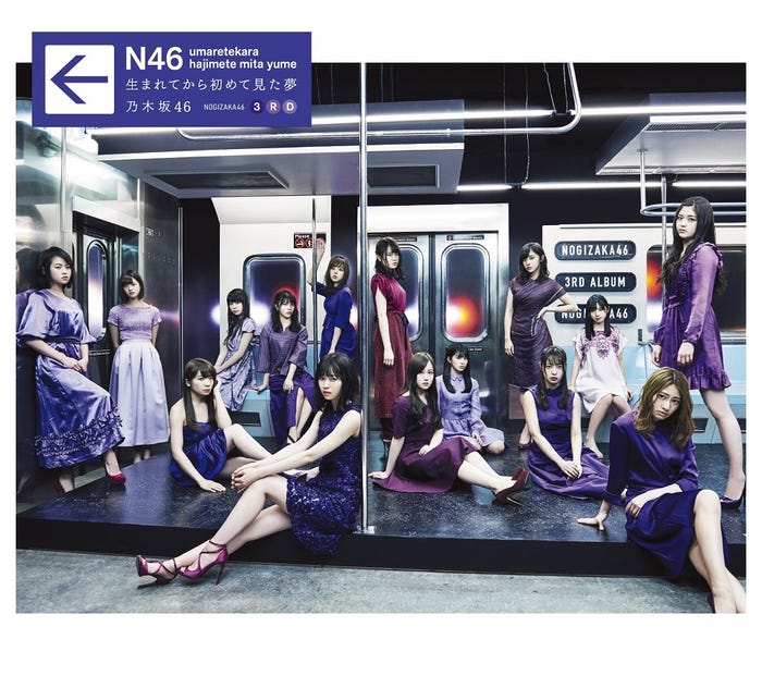 乃木坂46 3rdアルバム「生まれてから初めて見た夢」(5月24日発売)【初回仕様限定盤 Type-B】(CD+DVD)/提供画像