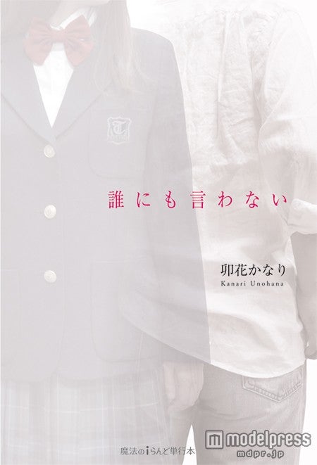 『誰にも言わない』（卯花かなり／2015年7月25日発売、KADOKAWA）