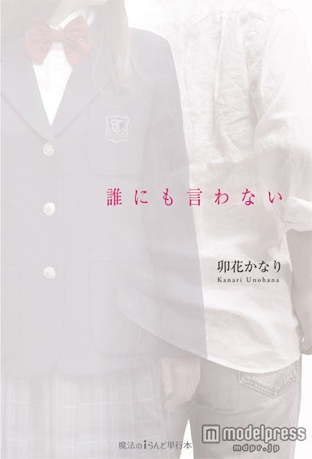 『誰にも言わない』(卯花かなり/2015年7月25日発売、KADOKAWA)