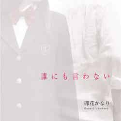 『誰にも言わない』（卯花かなり／2015年7月25日発売、KADOKAWA）