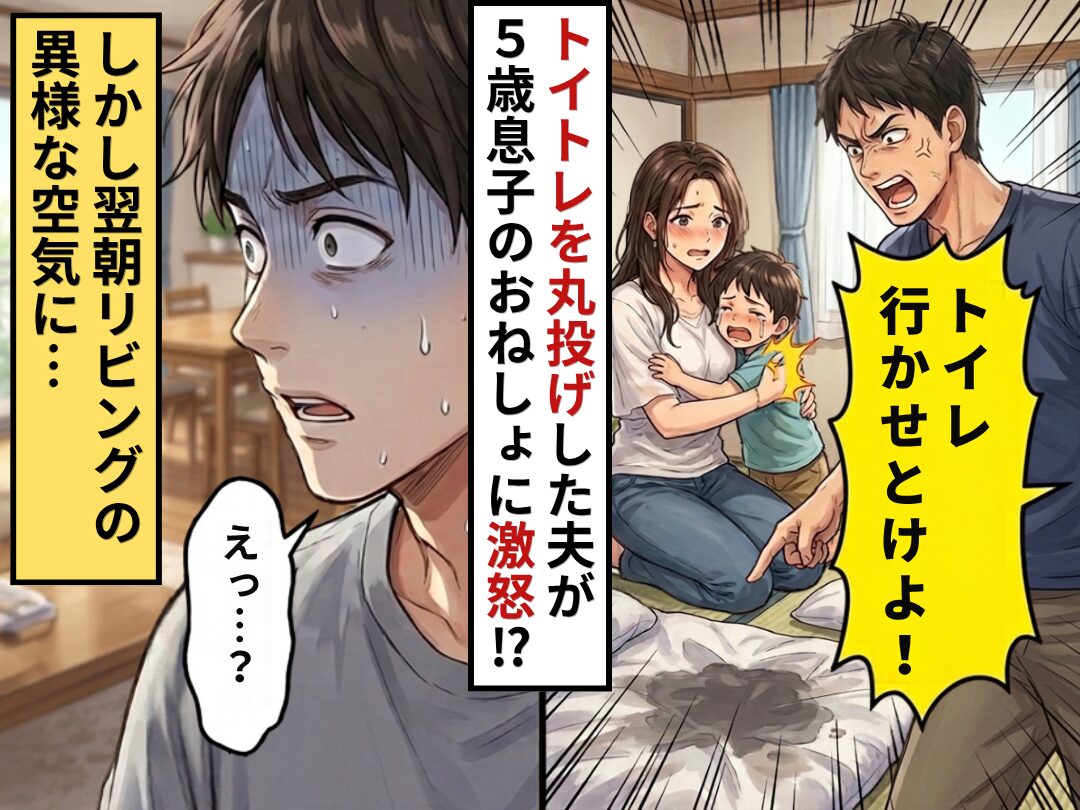 トイトレを丸投げした夫。5歳息子のおねしょに「トイレ行かせとけよ！」しかし翌朝⇒リビングの“異様な空気”に、夫「え…？」